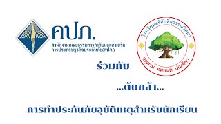 การทำประกันอุบัติเหตุสำหรับนักเรียน