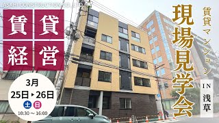 【お知らせ】賃貸経営・土地活用｜3/25-26　台東区寿の賃貸マンション｜完成見学会を開催いたします！！