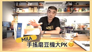 MILA磨豆機大PK🙀兩津哥會喜歡哪一個呢＃米諾咖啡＃川流濾杯