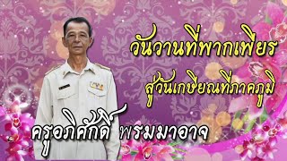 VTR เกษียณอายุราชการ คุณครูอภิศักดิ์  พรมมาอาจ