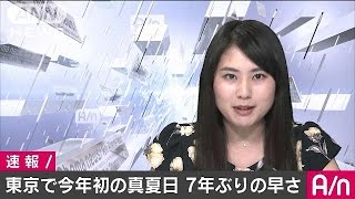 東京で30度到達　今年初の真夏日　7年ぶりの早さ(17/05/21)