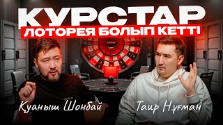 ПРОРАБОТКА ЖАСАП БАЙЫМАЙСЫН  | Таир Нұғман | Қуаныш Шонбай