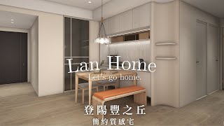 【登陽豐之丘】簡約質感宅 | 台中室內設計 | 蘭虹室內設計