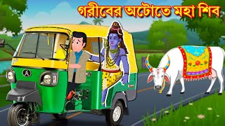 গরীবের অটোতে মহা শিব  Bangla Golpo | Shiv Parvati Golpo | Rupkothar Bangla| Somabara Golpo