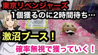 [東京リベンジャーズ]最大待ち時間2時間！？確率無視しながらマイキー達を獲っていく！【クレーンゲーム】