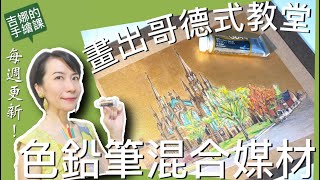 【吉娜的手繪課】色鉛筆混合媒材！搭配不透明水彩畫出金光閃閃哥德式天主教堂！Colored pencils with gouache! shining Cathedral in PEI