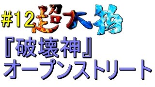 #12【ｳｲﾆﾝｸﾞﾎﾟｽﾄ8 2016 超大物】『破壊神』オープンストリート