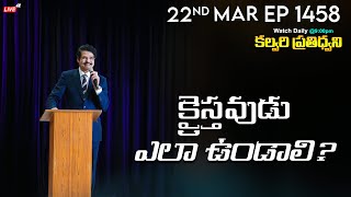 #LIVE #1458 (22 MAR 2024) కల్వరి ప్రతిధ్వని | క్రైస్తవుడు ఎలా ఉండాలి? | Dr Jayapaul