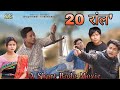 20 रांल' ll A Short Bodo Movie ll 2024