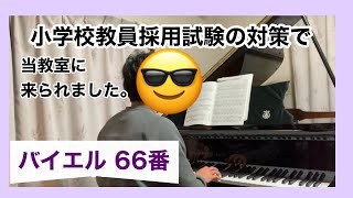 小学校教員採用試験の対策で当教室へ／バイエル66番♪安芸郡府中町たなべピアノ教室