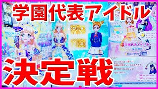 アイカツオンパレードドリームストーリー第一弾 ゲーム 学園代表アイドル決定戦 アンコールライブきた