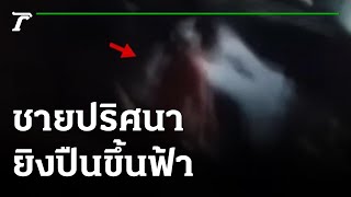 ล่าชายปริศนา ยิงปืนขึ้นฟ้า | 25-07-65 | ข่าวเที่ยงไทยรัฐ