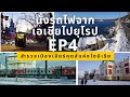 นั่งรถไฟจากเอเชียไปยุโรป 58 วัน | EP4 สำรวจเมืองเอียร์คุตแห่งไซบีเรีย เที่ยวทะเลสาบไบคาล