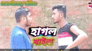 best Bangla funny video / হাগল খাইনা /@tzv.channel #subscribe আজ দুপুর ৩ টায় পুরো ভিডিও আসবে /