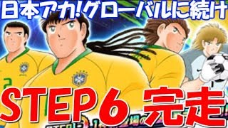 【たたかえドリームチーム ※ガチャは08:20〜】実況#470 日本アカ！ブラジル代表 STEP6 完走！Captain Tsubasa Dream Team