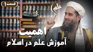 اهمیت آموزش علم در اسلام / استاد عبدالسلام عابد/ قسمت اول