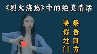 【盘点】《烈火浇愁》中那些惊艳绝伦的句子～