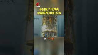 中国量子计算机比超算快1000万倍 计算复杂度远超谷歌原型机|CCTV中文国际