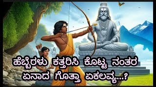 ಹೆಬ್ಬೆರಳು ಕತ್ತರಿಸಿ ಕೊಟ್ಟ ನಂತರ ಏನಾದ ಏಕಲವ್ಯ...?| The Untold Story Of EKALAVYA|@minchuscreation7863