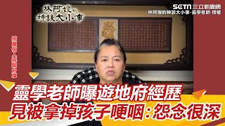 靈學老師曝遊地府親身經歷！見「被拿掉孩子」哽咽：怨念很深｜三立新聞網 SETN.com