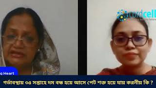 গর্ভাবস্থায় ৩৫ সপ্তাহে দম বন্ধ হয়ে আসে পেট শক্ত হয়ে যায় করনীয় কি?