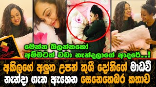 අකිලගේ අලුත උපන් කුශී දෝනි ගේ මාධවී නැන්දා ගැන ඇහෙන සෙනෙහෙබර කතාව.Akhila Dhanuddhara Baby