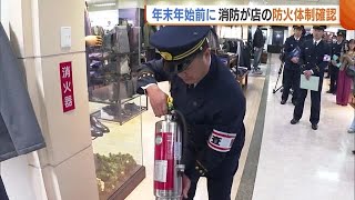 混み合う年末年始を前に…消防が百貨店の“防火管理体制”を査察！最近は電気火災も多発…「コンセントのほこりにも注意を」 (24/12/16 18:57)