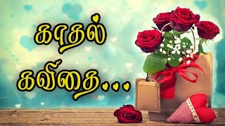 🌹💜 Kadhal Kavithi TAMIL  {Love Quotes in Tamil Whatsapp Video} #013🌹💜❤💕