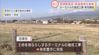 やっと動き出す鉄道高架化事業　1月から新貨物ターミナルの造成工事に着手　静岡・沼津市