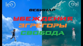 Вебинар lee |   Убеждения, Эгрегоры, Свобода