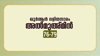 സൂറ അല്‍മുഅ്മിന്‍ | ആയത്ത്: 76-79 | ഖുർആൻ പഠനം | Quran Lalithasaram | Quran Malayalam Translation