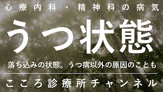 うつ状態【うつ病・適応障害以外の原因のこともある「落ち込み」。精神科医が8分でまとめ】