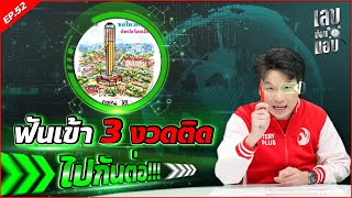 ฟันเข้า 3 งวดติด ไปกันต่อ !!! | เลขซ่อนแอบ EP.52