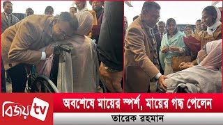 অবশেষে মায়ের স্পর্শ, মায়ের গন্ধ পেলেন তারেক রহমান । Khaleda Zia । Tarique Rahman । Bijoy TV