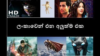 official trailer, (film) (movie) Sri Lankan version ලංකාවෙන් එන අලුත්ම එක