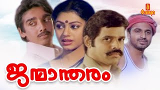 Janmandharam | Malayalam Full Movie | Balachandra Menon | Shobhana | Ashokan | Siddique | Vineeth