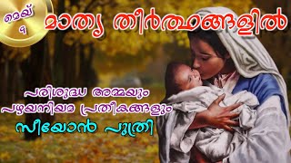 മാതൃതീര്‍ത്ഥങ്ങളില്‍ 9# പരിശുദ്ധ അമ്മയും പഴയ നിയമ പ്രതീകങ്ങളും#സിയോൻ പുത്രി / Sr. Bincy Mathew S.H