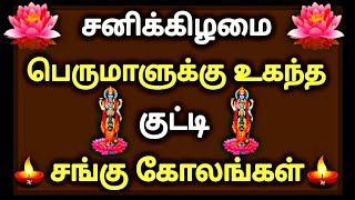 🐚சனிக்கிழமை வாசலுக்கு போட  குட்டி சங்கு கோலங்கள் 🐚 Saturday kolam 🐚 sangu kolam 🐚 சனிக்கிழமை கோலம் 🐚