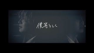 Re:label　「僕等らしく」　Music Video