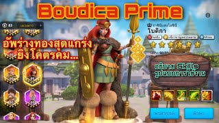 Boudica แม่ทัพธนู แรงเวอร์ไปไหม EP.1 - Langwat Channel - Rise of Kingdom