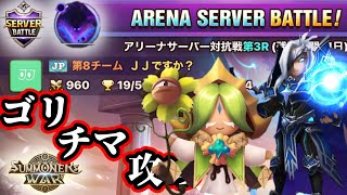 [subENG/JP] 　最強のチマ攻め？！でサーバ対抗戦よ！　#summonerswar  #サマナーズウォー