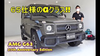 AMG G63 35thアニバーサリーEDロング　試乗インプレッション　65仕様のGクラス!!【輸入車の買取はケーズジャパン】