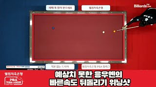 예상치 못한 응우옌의 빠른속도 뒤돌리기 위닝샷[웰컴저축은행 PBA 팀리그 23-24 5R]