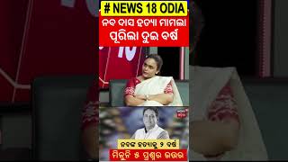 ନବ ଦାସ ହତ୍ୟା ମାମଲାକୁ ପୂରିଲା ଦୁଇ ବର୍ଷ  | Naba Das Case | Dipali Das | Gopal Das | CBI Investigation