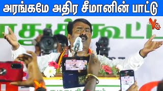 பாட்டு பாடி கூட்டத்தை மிரளவைத்த சீமான் : Seeman Singing Song | Seeman Latest Speech | Naam Tamilar