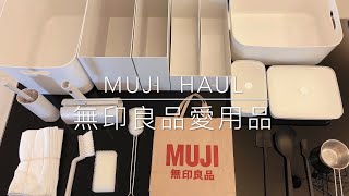 【MUJI Haul】主婦無印良品購入品\u0026愛用品分享(上) /無印良品收納和廚房用品 | MUJI Kitchenware \u0026 Organization | Amily's Vlog.08