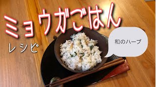 香りと食感♪ ミョウガごはんのレシピ★和ハーブ