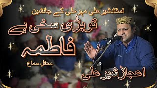 Tu Bari Sakhi Hai Fatima By Ejaz Sher Ali | Ustad Sher Ali Mehr Ali | New Qawwali 2025 |