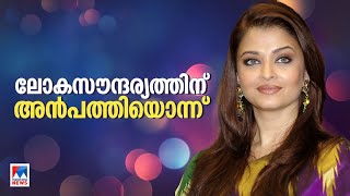 ഐശ്വര്യ സൗന്ദര്യത്തിന് ഇന്ന് 51 വയസ് | Aishwarya Rai Bachchan