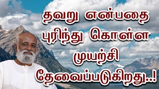 தவறு என்பதை புரிந்து கொள்ள முயற்சி தேவைப்படுகிறது..! - Sri Bagavath ஐயா